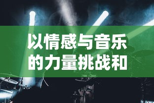 探究封闭外表背后的皇家生活：《宫墙之下纪录片》对明清皇室私生活的深度解析和揭秘