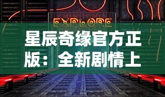 走进科技鸟类保护新领域：揭秘‘丹青寻鹤’App的发展历程与现今情况