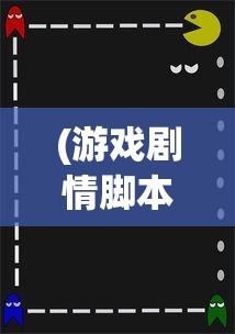 (游戏剧情脚本)重拾记忆的秘境：探究消除游戏故事脚本的情感价值