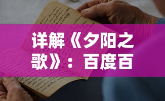 详解《夕阳之歌》：百度百科对这首以老年生活为主题的歌曲的深度解析和背景介绍