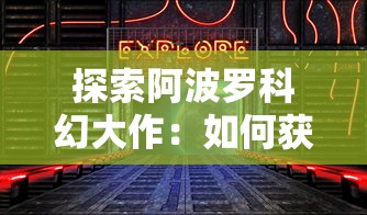 探索幻界之境英雄排行：不同角色的能力评估与战斗策略优化详解