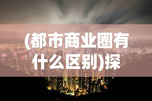 新手指南：深度解析冲冲军团游戏玩法与策略，让你轻松变成高手