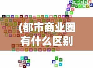 (我是塔防3d无限钻石破解版)我是塔防3D无限金币：探讨游戏内购买与玩家公平性的重要性