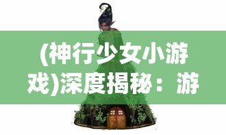 深度探讨：价值挖掘与战略分析，不休战队值得培养的英雄角色解析