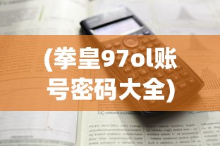 (傲剑仙尊游戏官网)深度解析傲剑仙尊OL最新版本：内置菜单升级引领全新游戏体验