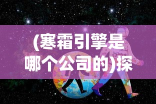 详尽无遗：《神仙记事录》全方位攻略指南，带你探寻仙界奥秘，助你轻松成为大陆最强玩家