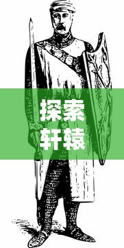 探索轩辕剑剑之源游戏改名背后的故事：现今名称以及前因后果详解