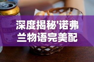 天剑传说阿卑罗王：暗黑力量觉醒，人类与神魔的决战边缘——探讨王位继承与统治理念的双重冲突