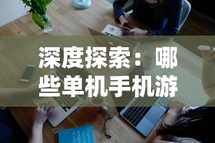 妄想山海：揭秘我的神秘山海御兽收养记-现代养兽新趋势揭晓笔趣阁独家报道