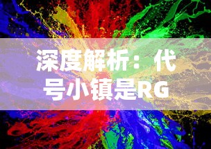 深度解析《我欲封天》中罗天角色实力：他是否堪称仙界最强者？”