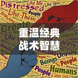 重温经典战术智慧，三国之空城计微信小游戏助你实现成为智囊团梦想