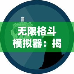 掌握胜券在握：《圣树唤歌》最强阵容推荐与深度分析，引领你成为顶尖玩家