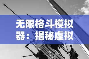 沙场烽火再燃起，揭秘亮剑之我的独立团手游中英勇冲锋与严谨策略的完美结合