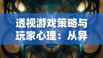 透视游戏策略与玩家心理：从异梦残响思辨攻略探索游戏设计和玩家行为之关联