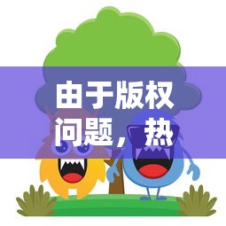 由于版权问题，热门动画片《再见怪兽》突然在各大平台下架，引发大量粉丝关切