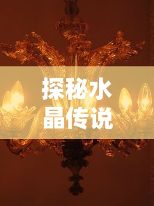 探秘水晶传说游戏价格：为什么这款游戏的售价与其独特魅力密切相关？