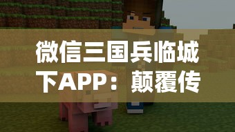 微信三国兵临城下APP：颠覆传统战争游戏，百万玩家一同再续三国豪情篇章