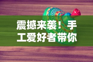 震撼来袭！手工爱好者带你轻松学，如何利用废旧物品制作简单幼儿园手工迷宫