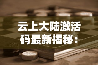 心动庄园2下架后有否替代方案？玩家该如何应对心爱游戏停止运营的问题