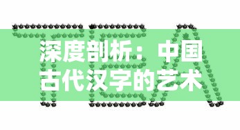 深度剖析：中国古代汉字的艺术与科学——从'文武兵'的构造谜底解读汉字的魅力