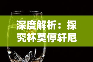 深度解析：探究杯莫停轩尼诗价格波动现象并分析其背后的市场经济影响因素