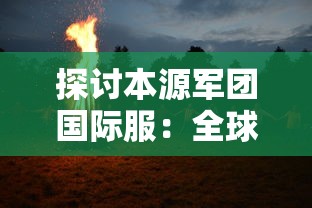 探讨本源军团国际服：全球玩家的交流平台与新时代电竞文化的创新驱动者