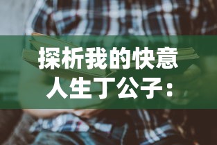 探析我的快意人生丁公子：透视其如何将传统智慧与现代生活完美融合