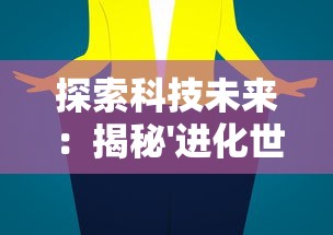 探索科技未来：揭秘'进化世界'小程序在智能生态中的作用与影响