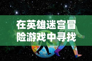 (达猫小分队炼金激活码)神秘的炼金秘术：揭露达猫小分队战胜恶势力的智慧与魔法妙用