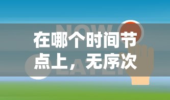 探寻台球帝国的延长线：如何利用科技创新推动台球运动的繁荣与发展