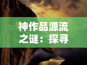 神作品源流之谜：探寻《异度装甲》在科幻世界中的创新之路与影响力