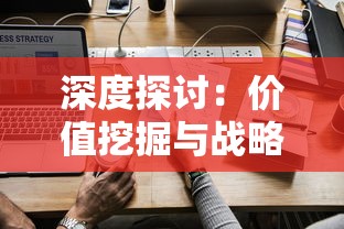 深度探讨：价值挖掘与战略分析，不休战队值得培养的英雄角色解析