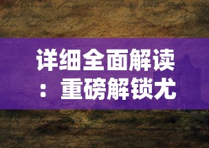 探寻冒险世界：详细指南解答‘巨龙与勇者’手机版在哪里下载及安装流程