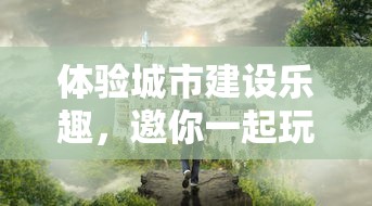 阴阳锅2同心劫攻略详解：技能搭配与副本通关秘诀，助你轻松解锁对战高阶玩法