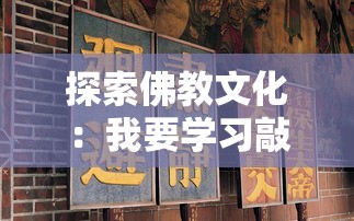 深度揭秘魔王与征服角色档案：全面解析他们的起源、能力与角色转变的复杂背景