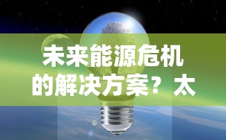 未来能源危机的解决方案？太空探索先驱者的全新构想：探索气态行星的开采和实施富有挑战性的戴森球计划