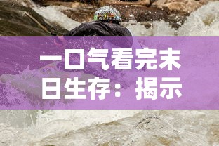 探秘江湖：我有一具大帝分身，举世无敌还是天地孤独？——我发现的人性与权力的极致对话