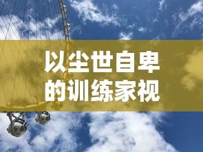 (校花的贴身高手章力钜实力)校花的贴身高手"遭遇豪门公子章力钜，身世之谜引人入胜