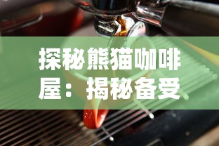 晚安森林最新版本更新：新增特色剧情和角色，引领玩家深度探索森林生态奥秘