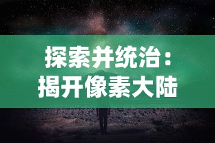 探讨阿瑞斯病毒2内置作弊菜单：揭秘科技增强实力还是道德的挑战？