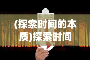 (探索时间的本质)探索时间的秩序：对未来科技影响和社会变迁态势的前瞻性研究