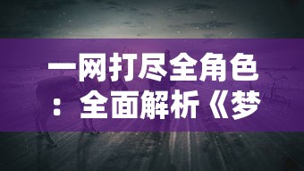 再见，游戏邦主：掌趣3D坦克争霸正式停服，玩家唤回热血战场的无奈与期待