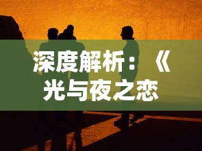 (风之剑舞为什么下架了)探讨风之剑舞下架原因：是严格版权监管还是创作困扰导致？