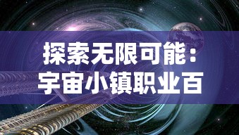 探索无限可能：宇宙小镇职业百度贴吧里的职业介绍和职业选择攻略解析