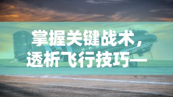 探讨《三国吧兄弟》游戏中秒杀效果是由哪个技能产生：让你在战斗中更快掌握优势