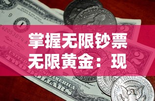 掌握无限钞票无限黄金：现代战舰为王者荣耀，探索科技力量与财富驱动下的决定性战斗