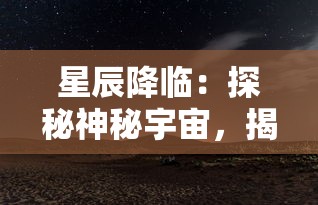 探索方舟手游幸存者模式的奥秘：如何利用战略求生技巧在残酷环境中存活下来