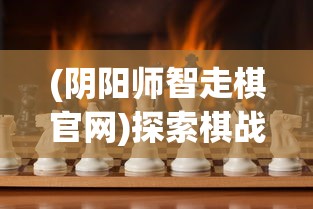 详解命运守护战歌：全面攻略角色技能搭配和战斗策略，助你在玄幻世界中掌控自己的命运