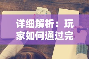 详细解析：玩家如何通过完成特定任务在游戏《遗忘仙境》中成功解锁各种难度关卡