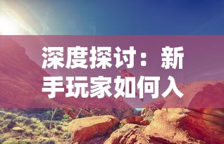 详解神秘震撼：火王破晓之战实况解析与深度剖析——探秘史诗级对抗战的秘密武器与策略布局